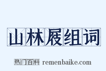 山林屐组词是什么意思的图片